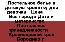 Постельное белье в детскую кроватку для девочки › Цена ­ 891 - Все города Дети и материнство » Постельные принадлежности   . Красноярский край,Бородино г.